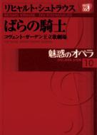 魅惑のオペラ 10 ばらの騎士 小学館DVD　BOOK / Strauss, R. シュトラウス 【本】