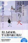 蚊遣り火 橋廻り同心・平七郎控 祥伝社文庫 / 藤原緋沙子 【文庫】