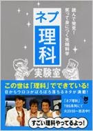 ネプ理科実験室 読んで発見!笑って身につく先端科学 / 東京放送 【本】