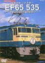 旧国鉄形車両集 栄光のトップスター EF65 535 ～華麗なる特急機の軌跡～ 【DVD】