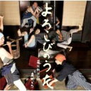 藤兵衛ドンと農民たち / よろこびのうた 【CD Maxi】
