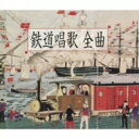 鉄道唱歌 全曲 [地理教育 鉄道唱歌 全5集334番] 【CD】