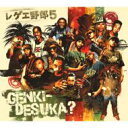 レゲエ野郎5: Genki-desuka? 【CD】