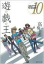 遊戯王 VOL.10 集英社文庫 / 高橋和希 【文庫】