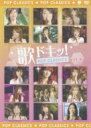 歌ドキッ! POP CLASSICS Vol.6 【DVD】