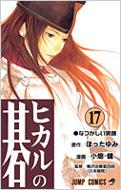 ヒカルの碁 17 ジャンプ・コミックス / 小畑健 【コミック】