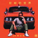 Crazy Ken Band クレイジーケンバンド / クレイジーケンズ・ワールド 【CD】(2)