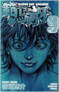 範馬刃牙 9 少年チャンピオンコミックス / 板垣恵介 イタガキケイスケ 【コミック】