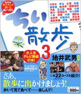 ちい散歩 3 ブルーガイド・ムック / 地井武男 【ムック】