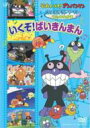 出荷目安の詳細はこちら内容詳細●アンパンマンとしらたまさん●いくぞ！ ばいきんまん●アンパンマンとホットサンドちゃん●アンパンマンとバイオリンくん●クリームパンダとドレミファ島