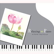 リラクシング・ピアノ～コブクロ・コレクション 【CD】