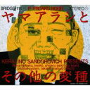 ヤマアラシとその他の変種 【CD】