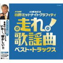 走れ!歌謡曲 ベスト・トラックス 【CD】