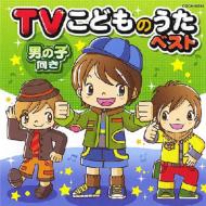 TVこどものうたベスト 男の子向き 【CD】