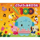 どうよう &amp; あそびうた ぎゅぎゅっと! 100うた 【CD】