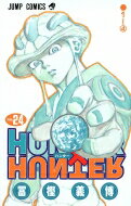 ハンター×ハンター 漫画 HUNTER×HUNTER 24 ジャンプコミックス / 冨樫義博 トガシヨシヒロ 【コミック】