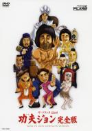 功夫ジョン 完全版 【DVD】