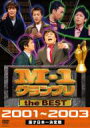 M-1 グランプリ the BEST 2001～2003 【DVD】