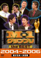 M-1 グランプリ the BEST 2004～2006 【DVD】