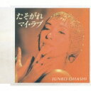 大橋純子 オオハシジュンコ / たそがれマイ・ラブ / シンプル・ラブ 【CD Maxi】