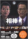 相棒 警視庁ふたりだけの特命係 朝日文庫 / 碇卯人 / 興水康弘 【文庫】