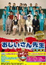 出荷目安の詳細はこちら商品説明汗なし！涙なし！青春までなし！　今までの学園モノの概念を覆す抱腹絶倒の学園コメディ『おじいさん先生』。ヨボヨボで足元もおぼつかない耳の遠いお年寄り先生“おじいさん先生”をピエール瀧が演じる！　そんなおじいさん先生が、不良の巣窟となっている、エンペラー学園、その中でも一番のワルが揃う、3年D組の担任として赴任してくる。内容詳細不良の巣窟の学園におじいさん先生がやってくる！！いつも教師たちへ暴力をふるう不良学生たちもおじいさん先生には、可哀想で手がだせない。荒廃した学園に咲いた一輪の菊の花のようなおじいさん先生に不良たちも心を開いていく。他校との抗争や、生徒の妊娠など、問題は、毎回、次々にふりかかり、ショックを受けたり、寿命がきたりで、おじいさん先生は毎回、死んでしまう。しかし、その時に三途の川で出会った人と話して、ヒントを得て生き返り、問題を解決します。毎週、事件にまつわるおじいさんが詠んだ俳句で、終わります。