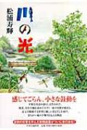 川の光 / 松浦寿輝 【本】