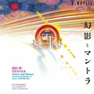 西村 朗（1953-） / カヴィラ、天空の蛇、幻影とマントラ　飯森範親＆ヴュルテンベルク・フィル、ライスター（cl）、赤尾三千子（横笛） 【CD】