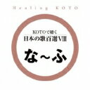 KOTOで聴く 日本の歌百選VIII 【CD】