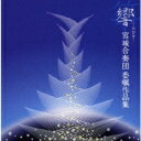 響-ひびき- 宮城合奏団委嘱作品集 【CD】