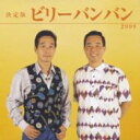 ビリーバンバン / 決定版 ビリーバンバン 2008 【CD】