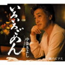 中条きよし / いろいろごめん 【CD Maxi】