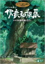 ジブリの絵職人 男鹿和雄展 トトロの森を描いた人。 【DVD】