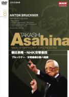 Bruckner ブルックナー / 交響曲第8番　朝比奈隆＆NHK交響楽団 【DVD】 hmvjapan-28942853 HMV&BOOKS online 1号店 パッケージ画像