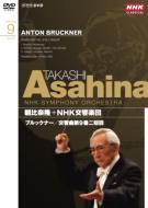 Bruckner ブルックナー / 交響曲第9番　朝比奈隆＆NHK交響楽団 【DVD】