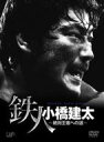 Pro-Wrestling Noah 鉄人 小橋建太 絶対王者への道 【DVD】