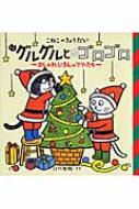 出荷目安の詳細はこちら商品説明くろねこの「グルグル」としろねこの「ゴロゴロ」はクリスマスの準備中。でも、なんだかうわの空。だって、おうちの外で楽しそうなショーがはじまりそうなんですもの…。子ねこのきょうだいが繰り広げる愉快な話を3話収録。