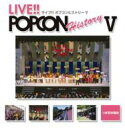 ライブ!! ポプコン ヒストリー V 【CD】