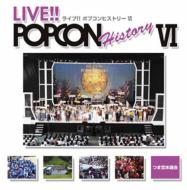 ライブ!! ポプコン ヒストリー VI 【CD】