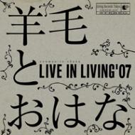 羊毛とおはな ヨウモウトオハナ / LIVE IN LIVING '07 【CD】