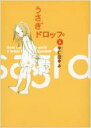 うさぎドロップ 3 フィールコミックス / 宇仁田ゆみ 【コミック】