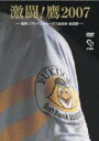 激闘!鷹2007 -福岡ソフトバンクホークス全試合・全記録- 【DVD】