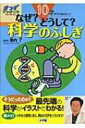 なぜ どうして 科学のふしぎ 10才までに知りたい きっずジャポニカセレクション / 池内了 【本】