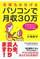 楽天HMV＆BOOKS online 1号店主婦もかせげる　パソコンで月収30万 ずぶの素人でもアフィリエイトでここまでできる 祥伝社黄金文庫 / 小林智子 【文庫】