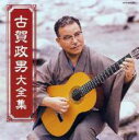 決定盤: : 思い出の記 古賀政男大全集 【CD】