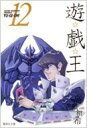 遊戯王 VOL.12 集英社文庫 / 高橋和希 【文庫】