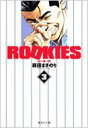 ROOKIES 3 集英社文庫 / 森田まさのり モリタマサノリ 【文庫】