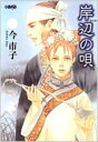 岸辺の唄 HMB / 今市子 イマイチコ 【文庫】(3)