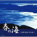 春の海 〜宮城道雄 作品集〜 【CD】