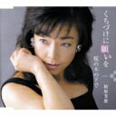 柏原芳恵 カシワバラヨシエ / くちづけに願いを / 桜の木の下で 【CD Maxi】